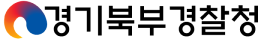 경기북부경찰청